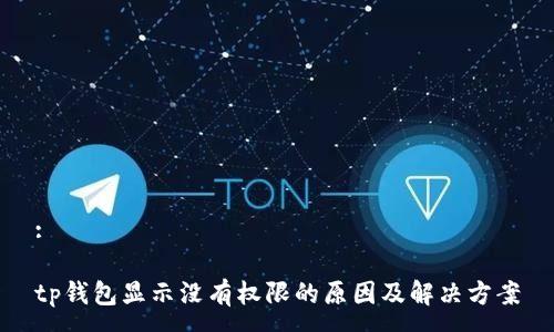 :
tp钱包显示没有权限的原因及解决方案