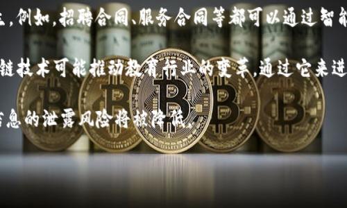   区块链3到7的含义与应用解析 / 

 guanjianci 区块链,区块链3到7,区块链技术,数字货币,金融科技 /guanjianci 

区块链技术是一种颠覆性的技术，近年来在全球范围内获得了广泛关注。从金融、医疗到供应链管理等各个领域，区块链的应用层出不穷。然而，关于“区块链3到7”的概念，可能并不为每个人所熟知。这一术语在区块链行业内部具有特定的含义，往往与区块链网络的层次或发展阶段有关。

## 什么是区块链3到7？

区块链3到7通常指的是不同阶段的区块链技术发展和应用的状态描述。在这些阶段中，每个阶段都代表着区块链网络在技术规范、用户基础、应用模式等方面的成熟程度。通过对这些阶段的理解，我们可以更好地把握区块链在金融、供应链及其他领域的应用潜力。

1. **区块链1.0:** 这一阶段主要是以比特币为代表的数字货币，它的核心是通过去中心化的方式实现交易的安全与透明。

2. **区块链2.0:** 这一阶段引入了智能合约的概念，使得在区块链上不仅可以进行简单的交易，还能通过编码实现更复杂的协议和条件。这一阶段的代表是以太坊。

3. **区块链3.0:** 在这个阶段，区块链开始注重与现实世界的结合，探索如何解决现有问题，如可扩展性、隐私保护和操作速度。此阶段的目标是使区块链技术能够广泛应用于金融以外的领域，例如物联网、医疗和政府。

4. **区块链4.0:** 随着去中心化应用程序（DApps）的兴起，区块链4.0开始强调用户体验和商业化。这一阶段的技术基础更为强大，对接入传统互联网和其他技术领域的能力大幅提升。

5. **区块链5.0:** 这一阶段重点关注跨链技术，允许不同的区块链网络之间进行交互，打破孤岛效应，推动“大数据”“人工智能”等其他前沿技术的结合。

6. **区块链6.0:** 探索在更多行业中实施区块链技术的可能性，同时加强对用户隐私与数据安全的保护。

7. **区块链7.0:** 此阶段可能代表着技术的完全成熟与智能化，通过机器学习等新兴技术，进一步增强区块链的智能化和自动化程度。

通过对区块链3到7的理解，我们能够更加准确地描述当前区块链发展状况，也能为相关行业提供更为精准的应用方案。

## 区块链的应用现状

区块链技术近年来已经被广泛应用于各行各业，下面我们将分析几个重要的应用领域。

### 1. 金融服务
区块链在金融领域的应用最为成熟，尤其是数字货币的兴起给传统金融行业带来了冲击。不仅仅是比特币，许多银行和金融机构开始探索如何使用区块链技术提升交易效能、降低成本和增强透明度。例如，汇丰银行和摩根大通都在使用区块链进行国际汇款，实现实时结算。

### 2. 供应链管理
区块链在供应链管理中的应用同样显示出巨大的潜力。通过将产品从生产到消费的每个环节记录在区块链上，企业可以实现全流程跟踪和监控。这不仅能够提高物流效率，还能有效防止伪造及欺诈行为。例如，沃尔玛已经开始使用区块链追溯食品来源，保障消费者的食品安全。

### 3. 医疗健康
在医疗健康领域，区块链应用的核心在于实现患者信息的安全管理。通过去中心化的方式，患者可以对自己的医疗记录拥有更好的控制权，医疗机构之间也能更方便地共享数据，从而提升医疗服务的质量和效率。

### 4. 公共服务
区块链在政府与公共服务领域的应用同样重要。它可以用于选举投票、身份验证、土地登记等各类公共记录预防腐败和保障数据的完整性。例如，爱沙尼亚推出的电子居民计划就使用了区块链技术，提升了服务效率。

### 5. 物联网
在物联网领域，区块链技术能够为海量数据提供稳固的安全和隐私保护方案。通过使用区块链，可以确保设备之间的数据传输是安全和不可篡改的，从而促进 IoT 生态系统的建设与发展。

## 可能的相关问题

### 1. 区块链技术的主要优势是什么？
区块链技术在各个领域中展现了诸多优势，使其成为创新的重要基础设施。首先，**区块链**技术的去中心化特性使得交易不再依赖单一的中介，这点在金融交易中尤其突出，降低了交易成本并提高了交易速度。其次，区块链具有透明性，每个交易都记录在公共账本上，确保信息的可查阅性，增强了用户对系统的信任感。而且，数据一旦被记录在区块链中就几乎无法篡改，提供了强大的安全性。

另外，**区块链**还能提升数据的安全性，防止数据丢失和泄露。在很多传统的数据库系统中，数据经常面临黑客攻击和物理损坏的风险，而在**区块链**中，数据被分散存储在网络中的多个节点之间，增加了安全性。同时，智能合约的运用为交易自动化开辟了新的可能性，通过编码实现交易条件，简化了流程，节省了人工成本。

然而，尽管**区块链**技术优势明显，但其在实际应用中仍面临一些挑战，如可扩展性问题、能源消耗等。因此，如何解决这些问题，将是推动**区块链**技术广泛应用的关键。

### 2. 区块链的未来发展趋势是什么？
区块链的未来发展趋势可以从多个角度进行分析。首先，随着技术的不断成熟和应用案例的增加，更多的行业将开始接受和采纳**区块链**技术。尤其是在金融、医疗、物流等领域，**区块链**将会被认为是数字化转型的核心因素之一。

其次，隐私和安全将成为**区块链**发展的重要主题。随着数据泄露事件频发，提升用户安全和隐私保护的需求日益增强，未来的区块链应用将更加注重这些方面。隐私保护的**区块链**技术，如零知识证明等，将成为热点研究领域。

另外，跨链技术将在未来变得更加重要。随着不同的区块链平台之间的竞争加剧，实现不同区块链之间的互通性将成为提升生态系统价值的关键。而跨链技术的发展，将会打破当前区块链的孤岛效应，实现资源的最优配置。

总之，未来的区块链将更加注重技术的实际应用效果，关注用户体验，并寻求与其他前沿技术如人工智能、大数据的结合。只有这样，**区块链**才能在新的经济形势下更好地服务于社会。

### 3. 如何在企业中成功实施区块链技术？
在企业中成功实施**区块链**技术面临多重挑战，需要从多个角度进行深入思考。

首先，企业应当明确实施**区块链**技术的目的及其业务需求。只有对业务逻辑有清晰了解，才能决定是否应采用**区块链**技术，因为并不是所有应用场景都适合使用区块链。如果现有的系统能够更好地解决问题，就没有必要强行转向区块链。

其次，选择合适的**区块链**技术平台也至关重要。不同的区块链技术有不同的特点和适用场景。例如，以太坊适合需要智能合约的应用，而超级账本则更适合企业级分布式账本方案。在选择时，企业需要综合考虑安全性、可扩展性和社区支持等因素。

再者，企业在实施过程中还需考虑团队的能力建设。技术人才短缺是一大障碍，企业应通过培训和引进人才，提升团队在**区块链**技术上的知识储备和实践能力。同时，还需建立合适的治理结构，确保各方面利益平衡，建立透明的决策流程。

最后，要在实施项目的过程中持续进行评估和跟踪，以便于及时发现问题并进行调整。同时，要注重与行业内外的交流，确保自己对**区块链**行业动态的敏感度，从而促进项目的成功推进。

### 4. 区块链与传统数据库的区别是什么？
**区块链**与传统数据库的区别主要体现在以下几个方面：

1. **数据结构**：传统数据库通常采用表格形式组织数据，通过行和列进行存储，而**区块链**则采用链式结构来存储数据，每一个区块中存储一定数量的交易记录，链上区块依赖于前一个区块的哈希值，形成一个连续的数据链。

2. **去中心化的特性**：传统数据库通常由中心化的服务器管理，仅有单一实体或组织能够控制数据。而**区块链**使用分布式网络，所有节点共同维护数据的完整性和安全性，每个节点都有权查看数据，增强了透明性。

3. **数据的不可篡改性**：通过在**区块链**中使用加密算法一旦数据被写入区块，就难以篡改和删除。相对而言，传统数据库的数据是可编辑的，管理员可以随时修改或删除数据，这可能在某些情况下导致数据篡改的风险。

4. **共识机制**：在**区块链**中，不同的节点需要通过共识机制达成一致性，以确保数据的有效性。传统数据库则依靠中心化的控制和信任，通常没有类似的共识过程。

5. **智能合约**：以太坊等**区块链**平台引入了智能合约的概念，使得合约可以在没有中介的情况下自动执行。传统数据库一般不具备此功能。

综上所述，**区块链**技术在数据管理、安全性及去中心化方面具有显著优势，然而，在资源消耗、处理速度等方面仍有不足之处。选择使用哪种技术，关键在于企业具体的需求和场景。

### 5. 区块链对未来工作方式的影响是什么？
**区块链**技术的广泛应用将对未来的工作方式产生重要影响。首先，去中心化的工作模式将成为趋势。随着区块链的不断普及，越来越多的行业将开始探索去中心化的团队协作形式。在此模式下，团队成员可以通过**区块链**平台进行协作，不再受限于地域和时间，极大地提升了效率。

其次，**区块链**技术将有助于提高雇佣透明度。在雇佣关系中，通过**区块链**记录员工的工作表现、考勤等数据，不仅便于企业进行评估，也增加了员工的信任感。这为人力资源管理提供了更加透明和公平的环境。

再者，随着智能合约的日渐成熟，未来的合同管理也将发生变化。通过将合同条款写入智能合约中，合同的自动执行将取代传统的合同履行方式，减少了人为错误和争议的发生。例如，招聘合同、服务合同等都可以通过智能合约进行管理。

此外，**区块链**还可能推动其他新兴职业的出现。随着行业对区块链技术理解的深化，许多新的职位和角色将逐渐形成，例如**区块链**开发者、顾问和审计师等。同时，区块链技术可能推动教育行业的变革，通过它来进行身份验证和学历认证。

最后，未来的工作环境或将更加安全。随着隐私和数据安全越来越受到重视，各行业需要更多地依赖于**区块链**技术来保护用户数据。通过去中心化存储和加密技术，用户信息的泄露风险将被降低。

总之，区块链将为未来工作方式带来深远的影响，包括去中心化的团队、透明的雇佣关系、自动化的合同管理以及新兴职业的发展。这些变化将重新定义工作方式和互动关系。