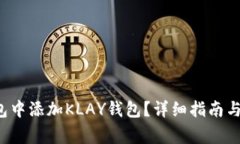  如何在TP钱包中添加KLAY钱包？详细指南与常见问
