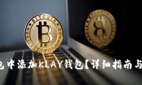 如何在TP钱包中添加KLAY钱包?详细指南与常见问题解答