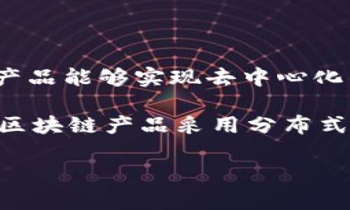智能对账区块链产品是金融科技快速发展背景下的一种创新解决方案,旨在提升对账流程的效率与透明度。通过运用区块链技术,这类产品能够实现去中心化的数据管理,确保数据不可篡改,从而减少对账时出现的错误与冲突,为企业提供了更为高效的财务管理模式。
在传统的对账过程中,各参与方通常依赖中央数据库进行数据记录。然而,这种方式存在数据不一致、对账周期长等问题。因此,智能对账区块链产品采用分布式账本技术,不同的用户可以在同一个网络中实时查看交易记录,所有的交易数据都以加密方式存储在区块链中,确保数据的安全与隐私。
### 智能对账区块链产品的全面解析