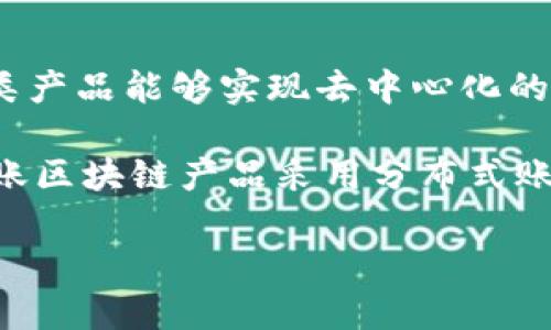 智能对账区块链产品是金融科技快速发展背景下的一种创新解决方案,旨在提升对账流程的效率与透明度。通过运用区块链技术,这类产品能够实现去中心化的数据管理,确保数据不可篡改,从而减少对账时出现的错误与冲突,为企业提供了更为高效的财务管理模式。
在传统的对账过程中,各参与方通常依赖中央数据库进行数据记录。然而,这种方式存在数据不一致、对账周期长等问题。因此,智能对账区块链产品采用分布式账本技术,不同的用户可以在同一个网络中实时查看交易记录,所有的交易数据都以加密方式存储在区块链中,确保数据的安全与隐私。
### 智能对账区块链产品的全面解析