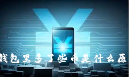TP钱包里多了些币是什么原因?