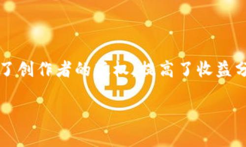 DBTV 区块链是什么？DBTV 是一个基于区块链技术构建的去中心化视频平台，它旨在通过利用区块链的透明性和安全性来重新定义内容创作和分发行业。DBTV 利用点对点技术，使得用户能够直接访问和支付内容，提高了内容创作者的收益，并减少了传统平台中的中介费用。

区块链的保安性能够保护内容不受篡改，同时为创作者提供版权保护。通过智能合约，内容发布后，创作者可以根据观看次数或其他指标自动获得报酬。用户方面，他们可以直接支付给创作者，避免了一些传统平台中所需的订阅费和级别分配，同时可以获取更高质量的内容。

### DBTV区块链的核心概念

1. 去中心化的内容平台
DBTV 的去中心化平台让用户与内容创作者建立直接联系，消除了中间商的参与。传统视频平台通常需要通过广告、订阅或购买的方式来获取收益，而在DBTV 上，创作者和观众可以直接互动，观众可以通过微支付的方式直接支持他们喜欢的内容。这种新模式不仅提高了用户互动的丰富性，也促进了良性内容的产生。

2. 内容创作者的优势
通过DBTV，内容创作者可以享受到更高的收益分成模式。与传统平台相比，创作者在DBTV 上获得的利润分配率要高得多。平台采用%的收益分配机制，确保创作者获得大部分收益。创作者还可以通过设置自己的价格、订阅费或一次性付费销售内容，从而灵活调整收入来源，增强经济效益。

3. 区块链技术的安全性与透明性
DBTV 完全集成了区块链技术，确保所有交易和内容分发都是安全且透明的。用户和创作者都可以随时查看内容的使用情况和收入明细。此外，区块链不易被篡改，可以有效保护创作者的版权，确保他们的创作不会被未经授权的使用或盗用。

4. 用户体验的提升
用户在DBTV 上的体验往往优于传统平台，首先在于无需中介费用，用户可以以更合理的价格观看喜欢的内容，并且可以通过直接与创作者互动的方式形成更深层次的交流。这种互动不仅增强了用户的参与感，也有助于创作者了解用户需求，创作出更贴合观众喜好的内容。

5. 智能合约的应用
智能合约在DBTV 中扮演着至关重要的角色。所有交易都可以通过智能合约自动执行，确保支付的高效和安全。比如，当用户观看完一段内容，智能合约会自动处理支付，并将创作者应得的收益转账。这不仅提升了处理速度，也避免了传统方式中的各种问题，如退款、支付延迟等。

### 相关问题分析

1. DBTV区块链如何解决内容创作者的版权问题？
内容创作者在众多平台上面临版权被侵犯的问题，这是一个普遍现象。通过DBTV的区块链技术，创作者可以在其内容发布之前将其信息记录在区块链上。这种记录是不可更改的，因此创作者能够在法律上证明他们是这些内容的合法拥有者。此外，智能合约的引入也在一定程度上保障了内容的使用规则，只有根据合约条款的用户才能观看、传播和分享内容。

2. 用户如何参与到DBTV内容创作中？
用户在DBTV 中不仅仅是观众，他们还可以通过多种方式参与内容创作。例如，用户可以直接向自己喜欢的创作者提出创作建议或意见，也可以通过参与众筹活动来支持自己喜欢的项目。而且，用户发布自己创作的内容也可以获得收益，这种双向互动显著提高了平台的参与感与活跃度。

3. DBTV与传统视频平台相比，最大的优势是什么？
DBTV 的最大优势在于去中心化的商业模式和收益分配机制。传统视频平台通常需要通过多个中介来进行内容分发和收益结算，而这些中介通常会抽取一部分收益。相比之下，用户与创作者之间的直接互动可大幅提升创作者的收入。此外，平台上的内容安全与透明度也能更好地保护创作者的权益，减少不必要的纠纷。

4. 如何评价DBTV的市场潜力？
随着数字媒体产业的迅速发展，内容创作与消费将愈加活跃，尤其是去中心化的视频平台能够打破地域限制，扩大用户的访问范围与创作机会。因此，DBTV在当前市场中具备广阔的发展前景，能够吸引大量的内容创作者与消费者。此外，市场对区块链技术的逐渐接受，也将为DBTV的发展提供良好的机遇。

5. 如何保障DBTV的用户安全和隐私？
对于一个内容生成和分享平台而言，用户的安全和隐私是至关重要的。在DBTV平台上，用户的所有信息都会通过加密技术保护，确保用户的身份信息不被泄露。同时，系统采用分布式存储，减少了单点故障的风险。此外，通过区块链技术，用户在平台上的互动和交易记录透明且安全，任何人都不能轻易篡改用户的交易历史。

### 结论

DBTV 区块链是一种创新性的视频内容分发平台，其去中心化的特性为内容创作者和用户提供了前所未有的选择和收益机制。通过区块链技术的引入，DBTV不仅保护了创作者的版权，提高了收益分配的透明度，还为用户提供了更为优质的观看体验。在未来，随着区块链技术的不断进步，DBTV 有望在视频内容领域打开新的局面，成为内容生产与消费的重要平台。

DBTV区块链是什么？