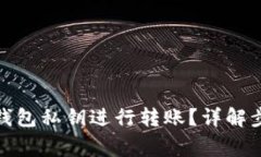 : 如何通过TP钱包私钥进行转账？详解步骤与注意