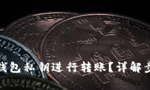: 如何通过TP钱包私钥进行转账?详解步骤与注意事项
