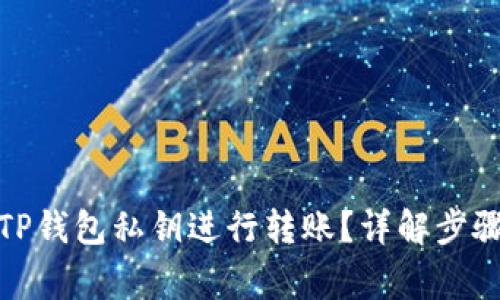 : 如何通过TP钱包私钥进行转账?详解步骤与注意事项