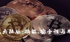  深入解析TP钱包大陆版：功能、安全性与用户体