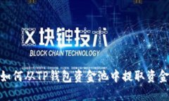 如何从TP钱包资金池中提取资金