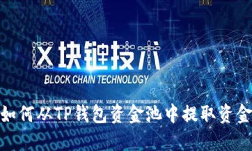 如何从TP钱包资金池中提取资金
