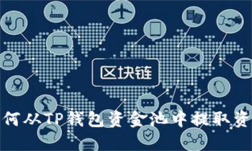 如何从TP钱包资金池中提取资金