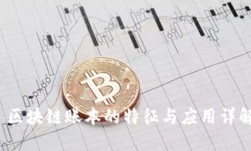 区块链账本的特征与应用详解