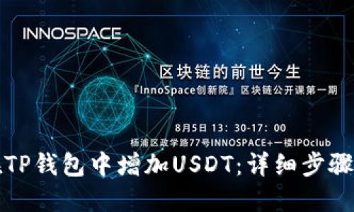 如何在TP钱包中增加USDT:详细步骤与技巧