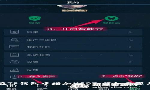 如何在TP钱包中增加USDT:详细步骤与技巧