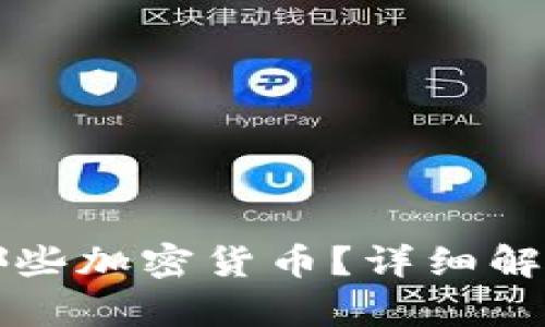 TP钱包支持哪些加密货币?详细解析及使用指南