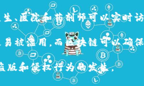 

区块链操作步骤是什么？详解区块链的工作流程与应用

关键词

区块链, 操作步骤, 加密技术, 智能合约, 分布式账本

详细介绍

区块链技术已经在近年来吸引了广泛的关注，其独特的特性使其在金融、医疗、物流、供应链等多个领域展现出巨大的应用潜力。要深入理解区块链，首先需要清楚其操作步骤。本文将详细介绍区块链的工作原理及其操作步骤，并探讨相关的问题和应用。

### 区块链的基本构成

区块链是一个由多个**区块**构成的链条，每个**区块**包含了一定的数据和信息。数据的存储主要是通过加密算法来确保其安全性和不可篡改性。以下是区块链的构成要素：

1. **区块**：每个区块包含了一组交易记录、时间戳、前一个区块的哈希值等信息。
2. **交易**：数据传输和验证的过程，以确保交易的合法性。
3. **节点**：网络中的每一个参与者，负责存储区块链的副本，并参与区块的生成和维护。
4. **共识机制**：用以确保所有节点达成一致的重要机制，例如工作量证明（PoW）和权益证明（PoS）等。

### 区块链操作步骤详解

区块链的操作步骤可以概述为以下几个主要环节：

#### 1. 交易创建

首先，用户需要创建一个交易。每个交易通常包括发起者的公钥、接收者的公钥、交易金额及其他相关信息。当用户发起一笔交易时，系统会生成一个交易请求，并由用户的私钥进行签名，从而确保该交易的安全性和有效性。

#### 2. 交易广播

创建完成后，交易会被广播到整个网络的所有**节点**。这些节点会接收到交易信息，并加入到一个待处理的交易池中。这些信息会在区块链网络中传播，以确保每个节点都能够接收到最新的交易数据。

#### 3. 交易验证

在交易被添加到区块之前，各个节点会对其进行验证。每个节点会检查交易的有效性，确保发起者的账户余额满足转账金额，并确认该交易是未被处理的有效交易。这个步骤是非常重要的，因为它可以防止双重消费和其他欺诈行为。

#### 4. 打包交易

经过验证的交易会被打包到一个新的**区块**中。节点中会根据一定的规则（例如先来先服务）收集多个有效交易，然后将其打包。通常情况下，一个区块的大小或包含的交易数量是有限制的，以确保网络的安全与效率。

#### 5. 区块生成

打包完成后的区块将进行哈希计算，得到一个独特的哈希值。这个哈希值不仅能够唯一标识当前区块，还包含前一个区块的哈希值，从而形成一条连续的区块链。节点会根据共识机制对新生成的区块进行确认。

#### 6. 区块广播与确认

新生成的区块被广播到整个网络。各个节点会收到最新的区块信息，并对其进行验证。经过一定时间，网络内的节点会逐渐达成共识，确认这个区块的合法性。这一过程可能会依据不同的共识算法而有所不同。

#### 7. 更新账本

一旦新区块被确认，会被添加到每个节点的账本中。此时，账本的内容会进行同步更新，各个节点将确保它们的账本中包含最新的区块链信息。

#### 8. 完成交易

当一个新区块被简单叫做“确认”后，其中的交易也就被认为是完成的。用户可通过区块链浏览器查看交易状态和历史记录，以确认其交易的合法性。

### 区块链的应用场景

随着区块链技术的不断发展，其应用场景也日益丰富。从金融服务到供应链管理，再到数字身份认证等，区块链正在改变着传统的运作方式。

### 可能相关问题

1. **区块链如何保障安全性？**
2. **智能合约在区块链中的作用是什么？**
3. **如何选择适合自己的区块链平台？**
4. **区块链的未来发展趋势是什么？**
5. **区块链能解决哪些行业痛点？**

### 1. 区块链如何保障安全性？

区块链技术通过多项机制和特性来确保数据的安全性和完整性。首先，在其数据结构上，区块链的每一个区块都包含了前一个区块的哈希值，这种**密码学哈希**确保了任何时候都不能篡改已经存在的区块。若尝试修改一个区块的数据，哈希值将会发生变化，从而提示数据的不一致。

此外，区块链使用***分布式账本***技术。在传统的中心化系统中，数据存储在一个地方，容易受到攻击和篡改，而区块链的分布式特性使得每个**节点**都保存一份完整的账本。即便一个或多个节点被攻击，整条链的数据依然是安全的。

最后，多数区块链网络使用共识机制来防止恶意行为的发生。例如，工作量证明（**PoW**）和权益证明（**PoS**）等机制要求节点在参与确认交易和生成区块时，需要付出相应的成本，这有效防止了攻击行为的发生。

### 2. 智能合约在区块链中的作用是什么？

智能合约是自动执行合约条款的计算机程序，它们存储在区块链上，并在满足特定条件时自动执行。智能合约的引入，使得区块链不仅仅是一个简单的数据存储工具，而是能够实现更复杂的操作和业务逻辑。

智能合约的一个显著优势在于其去中心化和自动化的特性。传统合约通常需要第三方来执行，但智能合约能够在没有中介的情况下，确保合约的执行。这不仅降低了成本，而且提高了效率。

在实际应用中，智能合约被用于金融服务、供应链管理、身份验证等多个领域，比如基于以太坊平台的去中心化金融（DeFi）项目就是通过智能合约实现的，这些智能合约允许用户进行安全的贷款、借贷和资产交易，无需中介。

### 3. 如何选择适合自己的区块链平台？

选择合适的区块链平台需要考虑多个因素。在市场上，流行的区块链平台如以太坊、Hyperledger、EOS和Ripple等各具特点，选择不当可能会影响项目的成功与否。

首先，需要明确项目的需求。不同平台在性能、扩展性、隐私性和智能合约支持等方面存在差异。对于需要高吞吐量和快速响应的应用，可以考虑像EOS这样的高性能平台；而对于需要保持交易隐私的项目，则可以选择具有隐私保护功能的平台如Monero或Zcash。

其次，要考虑技术支持和社区活跃度。一个有活跃社区的区块链项目通常会有更多的开发者和支持者，这意味着更高的安全性和更快的技术进步。

最后，还需关注合规性问题。某些领域的区块链解决方案需要遵循严格的法规要求，因此选择一个能够满足合规要求的平台至关重要。

### 4. 区块链的未来发展趋势是什么？

随着技术的不断进步和应用场景的不断扩大，区块链的未来发展趋势将主要体现在以下几个方面：

1. **互联互通的区块链网络**：未来各个区块链之间的互操作性将逐渐增强，能够更好地共享信息和资源。跨链技术（如Polkadot和Cosmos）将成为行业发展的关键。

2. **合规与标准化**：随着更多企业和机构的加入，区块链技术的合规性和标准化将越来越受到重视。国际行业标准的建立，有助于规避法律风险，增强各方信任。

3. **去中心化金融**：DeFi的兴起让传统金融行业面临挑战，小额贷款、支付、保险等领域将逐步走向去中心化，实现无信任环境下的金融服务。

4. **区块链与人工智能、物联网结合**：未来，区块链将与其他新兴技术深度融合。通过物联网设备收集数据后存储于区块链中，结合人工智能算法实现智能分析和决策，将推动各种产业的变革。

### 5. 区块链能解决哪些行业痛点？

区块链由其独特的特性使其在多个行业中能够有效解决痛点，特别是在以下几个领域：

1. **金融服务**：在银行和金融服务行业，区块链能够提高交易的透明度和效率，降低成本。同时，可以在没有中介的情况下实现整体流程的自动化，降低金融欺诈的风险。

2. **供应链管理**：通过提高供应链的透明性，区块链能够帮助企业追踪产品的来源和流通过程，确保产品的真实性和质量，从而降低假冒伪劣产品的风险。

3. **医疗健康**：在医疗领域，区块链能够保护病人隐私并保证数据的安全性。患者的医疗记录可以安全地存储在区块链上，医生、医院和药剂师可以实时访问，减少信息丢失或篡改的风险。

4. **身份认证**：区块链可以作为一种去中心化身份管理系统，有助于保护用户隐私。在传统的身份验证流程中，用户的信息极易被滥用，而区块链可以确保身份信息的安全性、保密性和不可篡改性。

5. **数字版权保护**：在艺术、音乐和内容创作行业，区块链可以帮助创作者保护自己的作品，确保版权的真实性和归属，避免盗版和侵权行为的发生。

区块链技术的发展和普及，将在未来重塑许多行业的运作方式，推动着全球商业模式的转型与升级。