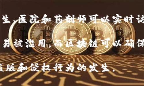 

区块链操作步骤是什么？详解区块链的工作流程与应用

关键词

区块链, 操作步骤, 加密技术, 智能合约, 分布式账本

详细介绍

区块链技术已经在近年来吸引了广泛的关注，其独特的特性使其在金融、医疗、物流、供应链等多个领域展现出巨大的应用潜力。要深入理解区块链，首先需要清楚其操作步骤。本文将详细介绍区块链的工作原理及其操作步骤，并探讨相关的问题和应用。

### 区块链的基本构成

区块链是一个由多个**区块**构成的链条，每个**区块**包含了一定的数据和信息。数据的存储主要是通过加密算法来确保其安全性和不可篡改性。以下是区块链的构成要素：

1. **区块**：每个区块包含了一组交易记录、时间戳、前一个区块的哈希值等信息。
2. **交易**：数据传输和验证的过程，以确保交易的合法性。
3. **节点**：网络中的每一个参与者，负责存储区块链的副本，并参与区块的生成和维护。
4. **共识机制**：用以确保所有节点达成一致的重要机制，例如工作量证明（PoW）和权益证明（PoS）等。

### 区块链操作步骤详解

区块链的操作步骤可以概述为以下几个主要环节：

#### 1. 交易创建

首先，用户需要创建一个交易。每个交易通常包括发起者的公钥、接收者的公钥、交易金额及其他相关信息。当用户发起一笔交易时，系统会生成一个交易请求，并由用户的私钥进行签名，从而确保该交易的安全性和有效性。

#### 2. 交易广播

创建完成后，交易会被广播到整个网络的所有**节点**。这些节点会接收到交易信息，并加入到一个待处理的交易池中。这些信息会在区块链网络中传播，以确保每个节点都能够接收到最新的交易数据。

#### 3. 交易验证

在交易被添加到区块之前，各个节点会对其进行验证。每个节点会检查交易的有效性，确保发起者的账户余额满足转账金额，并确认该交易是未被处理的有效交易。这个步骤是非常重要的，因为它可以防止双重消费和其他欺诈行为。

#### 4. 打包交易

经过验证的交易会被打包到一个新的**区块**中。节点中会根据一定的规则（例如先来先服务）收集多个有效交易，然后将其打包。通常情况下，一个区块的大小或包含的交易数量是有限制的，以确保网络的安全与效率。

#### 5. 区块生成

打包完成后的区块将进行哈希计算，得到一个独特的哈希值。这个哈希值不仅能够唯一标识当前区块，还包含前一个区块的哈希值，从而形成一条连续的区块链。节点会根据共识机制对新生成的区块进行确认。

#### 6. 区块广播与确认

新生成的区块被广播到整个网络。各个节点会收到最新的区块信息，并对其进行验证。经过一定时间，网络内的节点会逐渐达成共识，确认这个区块的合法性。这一过程可能会依据不同的共识算法而有所不同。

#### 7. 更新账本

一旦新区块被确认，会被添加到每个节点的账本中。此时，账本的内容会进行同步更新，各个节点将确保它们的账本中包含最新的区块链信息。

#### 8. 完成交易

当一个新区块被简单叫做“确认”后，其中的交易也就被认为是完成的。用户可通过区块链浏览器查看交易状态和历史记录，以确认其交易的合法性。

### 区块链的应用场景

随着区块链技术的不断发展，其应用场景也日益丰富。从金融服务到供应链管理，再到数字身份认证等，区块链正在改变着传统的运作方式。

### 可能相关问题

1. **区块链如何保障安全性？**
2. **智能合约在区块链中的作用是什么？**
3. **如何选择适合自己的区块链平台？**
4. **区块链的未来发展趋势是什么？**
5. **区块链能解决哪些行业痛点？**

### 1. 区块链如何保障安全性？

区块链技术通过多项机制和特性来确保数据的安全性和完整性。首先，在其数据结构上，区块链的每一个区块都包含了前一个区块的哈希值，这种**密码学哈希**确保了任何时候都不能篡改已经存在的区块。若尝试修改一个区块的数据，哈希值将会发生变化，从而提示数据的不一致。

此外，区块链使用***分布式账本***技术。在传统的中心化系统中，数据存储在一个地方，容易受到攻击和篡改，而区块链的分布式特性使得每个**节点**都保存一份完整的账本。即便一个或多个节点被攻击，整条链的数据依然是安全的。

最后，多数区块链网络使用共识机制来防止恶意行为的发生。例如，工作量证明（**PoW**）和权益证明（**PoS**）等机制要求节点在参与确认交易和生成区块时，需要付出相应的成本，这有效防止了攻击行为的发生。

### 2. 智能合约在区块链中的作用是什么？

智能合约是自动执行合约条款的计算机程序，它们存储在区块链上，并在满足特定条件时自动执行。智能合约的引入，使得区块链不仅仅是一个简单的数据存储工具，而是能够实现更复杂的操作和业务逻辑。

智能合约的一个显著优势在于其去中心化和自动化的特性。传统合约通常需要第三方来执行，但智能合约能够在没有中介的情况下，确保合约的执行。这不仅降低了成本，而且提高了效率。

在实际应用中，智能合约被用于金融服务、供应链管理、身份验证等多个领域，比如基于以太坊平台的去中心化金融（DeFi）项目就是通过智能合约实现的，这些智能合约允许用户进行安全的贷款、借贷和资产交易，无需中介。

### 3. 如何选择适合自己的区块链平台？

选择合适的区块链平台需要考虑多个因素。在市场上，流行的区块链平台如以太坊、Hyperledger、EOS和Ripple等各具特点，选择不当可能会影响项目的成功与否。

首先，需要明确项目的需求。不同平台在性能、扩展性、隐私性和智能合约支持等方面存在差异。对于需要高吞吐量和快速响应的应用，可以考虑像EOS这样的高性能平台；而对于需要保持交易隐私的项目，则可以选择具有隐私保护功能的平台如Monero或Zcash。

其次，要考虑技术支持和社区活跃度。一个有活跃社区的区块链项目通常会有更多的开发者和支持者，这意味着更高的安全性和更快的技术进步。

最后，还需关注合规性问题。某些领域的区块链解决方案需要遵循严格的法规要求，因此选择一个能够满足合规要求的平台至关重要。

### 4. 区块链的未来发展趋势是什么？

随着技术的不断进步和应用场景的不断扩大，区块链的未来发展趋势将主要体现在以下几个方面：

1. **互联互通的区块链网络**：未来各个区块链之间的互操作性将逐渐增强，能够更好地共享信息和资源。跨链技术（如Polkadot和Cosmos）将成为行业发展的关键。

2. **合规与标准化**：随着更多企业和机构的加入，区块链技术的合规性和标准化将越来越受到重视。国际行业标准的建立，有助于规避法律风险，增强各方信任。

3. **去中心化金融**：DeFi的兴起让传统金融行业面临挑战，小额贷款、支付、保险等领域将逐步走向去中心化，实现无信任环境下的金融服务。

4. **区块链与人工智能、物联网结合**：未来，区块链将与其他新兴技术深度融合。通过物联网设备收集数据后存储于区块链中，结合人工智能算法实现智能分析和决策，将推动各种产业的变革。

### 5. 区块链能解决哪些行业痛点？

区块链由其独特的特性使其在多个行业中能够有效解决痛点，特别是在以下几个领域：

1. **金融服务**：在银行和金融服务行业，区块链能够提高交易的透明度和效率，降低成本。同时，可以在没有中介的情况下实现整体流程的自动化，降低金融欺诈的风险。

2. **供应链管理**：通过提高供应链的透明性，区块链能够帮助企业追踪产品的来源和流通过程，确保产品的真实性和质量，从而降低假冒伪劣产品的风险。

3. **医疗健康**：在医疗领域，区块链能够保护病人隐私并保证数据的安全性。患者的医疗记录可以安全地存储在区块链上，医生、医院和药剂师可以实时访问，减少信息丢失或篡改的风险。

4. **身份认证**：区块链可以作为一种去中心化身份管理系统，有助于保护用户隐私。在传统的身份验证流程中，用户的信息极易被滥用，而区块链可以确保身份信息的安全性、保密性和不可篡改性。

5. **数字版权保护**：在艺术、音乐和内容创作行业，区块链可以帮助创作者保护自己的作品，确保版权的真实性和归属，避免盗版和侵权行为的发生。

区块链技术的发展和普及，将在未来重塑许多行业的运作方式，推动着全球商业模式的转型与升级。