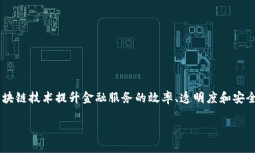 平安银行区块链项目是近年来金融科技发展的重要组成部分。这一项目经过了深入的探索与实践,旨在通过区块链技术提升金融服务的效率、透明度和安全性。随着数字经济的快速发展,平安银行积极响应国家对区块链技术的重视,通过技术创新推动自身业务转型。
平安银行区块链项目:数字金融的未来之路