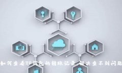 如何查看TP钱包的转账记录，解决查不到问题