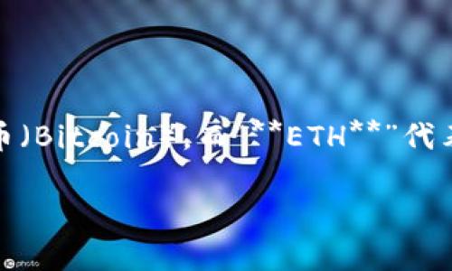 区块链（Blockchain）是指一种以去中心化的方式记录交易和数据的技术。在区块链的领域中，英语缩写常用的有几个，例如“**BTC**”代表比特币（Bitcoin），而“**ETH**”代表以太坊（Ethereum）等。然而，若讨论“区块链”本身，没有一个明确缩写，但我们可以从技术术语中提取出一些关键缩写来更好地理解这一技术。

如果您对区块链技术的众多应用、交易过程或者其带来的商业价值感兴趣，欢迎进一步提问！