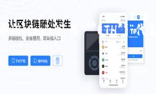 区块链（Blockchain）是指一种以去中心化的方式记录交易和数据的技术。在区块链的领域中，英语缩写常用的有几个，例如“**BTC**”代表比特币（Bitcoin），而“**ETH**”代表以太坊（Ethereum）等。然而，若讨论“区块链”本身，没有一个明确缩写，但我们可以从技术术语中提取出一些关键缩写来更好地理解这一技术。

如果您对区块链技术的众多应用、交易过程或者其带来的商业价值感兴趣，欢迎进一步提问！