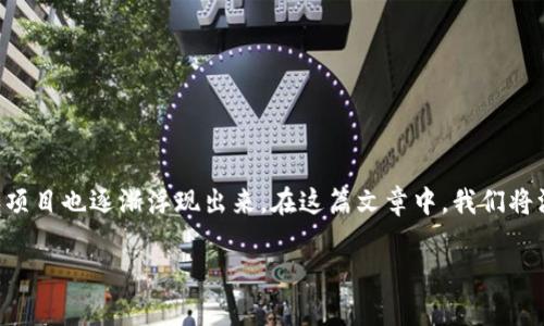 区块链上星是一种新兴的技术和概念,随着区块链技术的发展,越来越多的应用和项目也逐渐浮现出来。在这篇文章中,我们将深入探讨区块链上星的含义及其相关问题,同时提供符合大众的和关键词,以便于。
区块链上星的探秘:开启去中心化新纪元
