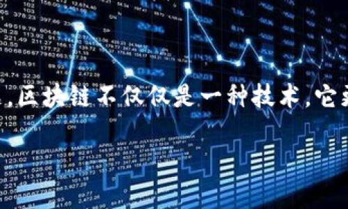 玩区块链的规则是什么?这是许多新手对区块链技术和虚拟货币投资过程中的一个重要问题。区块链不仅仅是一种技术,它更是一种新的思维方式和商业模式,掌握相关规则对于想要深入了解这一领域的人尤为重要。
拥抱区块链:了解区块链的核心规则与参与方法