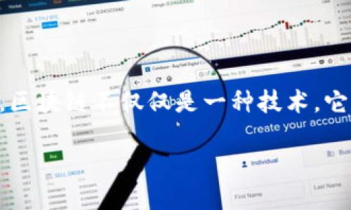 玩区块链的规则是什么?这是许多新手对区块链技术和虚拟货币投资过程中的一个重要问题。区块链不仅仅是一种技术,它更是一种新的思维方式和商业模式,掌握相关规则对于想要深入了解这一领域的人尤为重要。
拥抱区块链:了解区块链的核心规则与参与方法