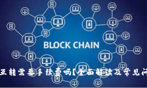 TP钱包互转需要手续费吗?全面解读及常见问题解析