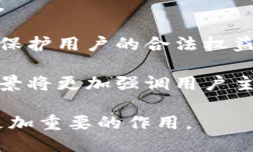 jiaoti区块链是什么？探索其价值与应用/jiaoti

区块链,去中心化,数字货币,智能合约,数据安全/guanjianci

一、什么是区块链？
区块链是一种分布式数据库技术，其最大的特点是去中心化和不可篡改。它的基本结构是将大量的数据以区块（Block）的形式存储，并通过密码学的方法将这些区块相互连接成链条（Chain），形成完整的数据结构。在区块链网络中，每一个参与者都拥有一份完整的数据副本，这使得系统不依赖于中央权威机构来维护数据的真实性和安全性。

区块链技术最初是在比特币（Bitcoin）中被应用，以支持数字货币的交易。但随着技术的发展，区块链的应用范围已经扩展到金融、物流、医疗、版权保护等多个领域。它为数据交换提供了一种透明、高效、安全的方式。

二、区块链的核心价值
区块链的核心价值源于其去中心化、透明性与安全性，这些特性使其在多个行业中都具备了巨大的应用潜力。

首先，**去中心化**使得区块链不再依赖单一的中央机构来管理数据。当数据被记录在区块链上，任何人都无法单独篡改或删除这些记录，从而有效防止数据造假。

其次，区块链提供了极高的**透明性**。任何参与者都可以随时查看区块链上的交易记录，但这些交易的参与者信息通常是匿名的，这在保护隐私的同时，又保证了数据的可追溯性。

最后，区块链借助于强大的**密码学**技术保障了数据的安全性。每一个区块都包含了前一个区块的哈希值，这形成了一种强大的验证机制，使得区块链中的数据在链接后几乎不可能被篡改。

三、区块链的应用场景
随着区块链技术的发展，越来越多的行业开始探索区块链的应用。

在金融领域，区块链可以降低跨境支付的成本和时间。传统的跨境交易涉及多个中介以及复杂的流程，而通过区块链，可以实现几乎即时的交易，降低费用。同时，数字货币的兴起如比特币、以太坊等也充分利用了区块链技术来保证交易的安全性和透明度。

在供应链管理中，区块链能够提供产品从原材料到售后的全生命周期追踪。比如，食品供应链可以通过区块链轻松追踪产品的来源，确保食品安全，并提高消费者的信任度。

在医疗行业，患者的病历可以被存储在区块链上，确保医疗数据的安全性和隐私性。同时，医疗记录的共享可以提高医疗服务的效率。多个医疗机构可以访问相同的病历，从而更好地为患者提供服务。

此外，区块链还在版权保护、身份验证、数字资产交易等领域展现了广泛的应用潜力。

四、区块链面临的挑战与未来发展
尽管区块链有诸多优点，但在实际应用中仍然面临一些挑战。

首先是技术问题，区块链的交易速度相对较慢，特别是在处理大量交易时，可能会出现网络拥堵。这就需要开发更高效的共识机制和网络架构，以提升区块链的性能。

其次是法律和监管问题，区块链的去中心化特点使得监管变得困难。各国政府在如何监管区块链相关活动时尚未形成统一的标准。如何在促进技术发展的同时保护消费者利益，成为各国法律法规要解决的问题。

最后是隐私保护问题，虽然区块链具有伪匿名性，但仍然存在一些隐私泄露的风险。如何通过技术手段增强用户隐私保护，是未来区块链发展的一个重要方向。

尽管面临各种挑战，区块链在未来仍然有着广阔的应用前景。随着技术的不断进步和发展，区块链将在更多的领域得到应用，助力各行业实现数字化转型。

五、可能相关的问题

1. 区块链如何影响我们的日常生活？
区块链技术的普及和应用，可以在日常生活中产生深远的影响。举几个常见的应用案例，以说明其如何影响每个人的生活。

首先，在金融方面，如果你拥有**数字货币**，你可以通过区块链网络进行快速、便捷的支付。无论是在线购物还是转账，区块链都可以大大简化金融交易流程，降低费用。

其次，在个人数据管理方面，**去中心化**的身份验证将让个人在享有数据隐私的同时，更加方便地管理自己的在线身份。例如，使用区块链技术的服务，可以让用户在无需提供身份证明的情况下，安全地访问多种服务，避免了繁琐的审核过程。

再者，在商品追溯方面，许多企业开始利用区块链技术追踪产品的来源。例如，在购买某种食品时，消费者可以通过扫描商品上的二维码，查看该食品的生产记录、运输状态和消费评价，这大大增强了消费者的信任感和安全感。

以此可见，区块链正在逐步融入我们的生活，改变我们处理信息和交易的方式。

2. 区块链的安全性如何保障？
区块链的安全性主要依赖于其结构设计和密码学技术。因为区块链采用了去中心化的设计，所以任何单个节点的攻击不太可能对整体系统造成致命损害。以下是几个保障区块链安全性的关键因素：

首先，数据的不可篡改性是通过加密算法实现的。每个区块都包含前一个区块的哈希值，这种链接方式使得一旦某个区块被添加到链上，就很难被修改或删除。如果有人试图篡改某个区块的内容，这个区块的哈希值会改变，导致后续所有区块的哈希值失效，使得攻击者需要重写整个链，这几乎是不可能的。

其次，区块链网络的分布式特性也提高了安全性。由于没有中央控制点，因此黑客攻击单一节点不会影响整个网络。此外，参与该网络的**矿工**或节点通常会对交易进行审核，确保其有效性和合法性，即使部分节点遭受攻击，整个网络仍然能够以分布式的方式正常运作。

最后，通过共识机制（如PoW或PoS），区块链能够就交易的合法性达成一致，这进一步确保了交易的安全性。

3. 区块链与其他技术的区别？
区块链与其他技术（如传统数据库、云计算等）的最大区别在于其去中心化的特性和数据的不可篡改性。

传统数据库通常是中心化的，由一个管理主体控制所有数据。这对数据的管理和操作是相对高效的，但也带来了安全隐患，一旦数据库遭到攻击或出现故障，将可能导致大量数据丢失。而区块链则通过分布式网络存储数据，每个节点都拥有一份完整的副本，因此即使某些节点出现故障，数据仍然是安全的。

另外，区块链使用的是**链式结构**，每个区块都不可否认地连接到前一个区块，实现了记录的长期性和透明性。这使得在区块链上记录的信息不仅安全可信，且可以追溯历史。而传统数据库更新操作后，无法回溯历史数据的状态。

总的来说，区块链提供了一种新的数据管理方式，赋予了用户更多的控制权与透明度，这也是其与传统技术最显著的区别所在。

4. 如何在企业中实施区块链技术？
对于企业来说，实施区块链技术是一个系统化的过程，需要对企业的需求、目标以及可行性进行深入评估。以下是实施区块链的一些关键步骤：

第一，进行需求分析。企业需要明确使用区块链的目的，是为了提升数据透明度，降低成本，还是为了提高运营效率。通过对现有业务流程的分析，确定哪些部分可以通过区块链来改进。

第二，选择合适的区块链平台。市场上有多种区块链技术可供企业选择，如以太坊、Hyperledger等。企业应根据自己的需求和技术背景选择合适的区块链平台。

第三，组建专业团队。区块链的实施需要涉及多个技术领域，因此，企业应当组建由IT技术专家、业务分析师和合规专家组成的跨学科团队，以有效推动区块链的落地。

第四，开展试点项目。在全面推广之前，企业可以选择一个小规模的试点项目，测试区块链在其特定场景下的应用效果，通过试点不断和改进。

最后，持续监测和维护。实施区块链技术并不是一次性的投放，而是需要企业持续关注市场变化与技术进步，定期对区块链系统进行维护和更新，确保其在实际运营中能够发挥最大效益。

5. 区块链技术的未来发展趋势是什么？
区块链技术的未来发展趋势充满了机遇和挑战。以下是一些观察到的未来发展方向：

首先，区块链将逐步与人工智能（AI）、物联网（IoT）等新兴技术融合，形成更智能、更高效的解决方案。这种融合将推动智能合约的应用，在自动执行和验证方面提升效率。

其次，多链互操作性将成为一个重要趋势。当前不同区块链之间的信息孤岛问题仍然存在，未来将有更多的解决方案出现，实现在不同区块链之间的流通与交换。

再者，区块链规范和标准的建立将逐渐成为关键。随着区块链技术的迅速发展，各国监管机构及企业将需要制定相应的标准和政策，以促进区块链的健康发展并保护用户的合法权益。

最后，在隐私保护方面，零知识证明等新技术将越来越受到重视。用户对数据隐私的关注将促使区块链技术在安全性与隐私保护上进行更多探索，未来的应用场景将更加强调用户主权与数据隐私。

综上所述，区块链技术的发展充满潜力，未来的应用场景将更加广泛，涉及社会生活的各个方面。随着技术的不断进步，区块链将在推动社会数字化转型中发挥更加重要的作用。