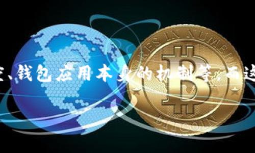 tp钱包闪兑是近年来用户越来越关心的话题,尤其是在数字货币交易日益普及的背景下。这个过程涉及多种因素,包括交易量、网络拥堵程度、钱包应用本身的机制等,而这些都可能影响到闪兑的速度。那么,tp钱包闪兑要多久?它的具体流程是什么?下面,我们将详细探讨这个问题,并解答与之相关的其他内容。
tp钱包闪兑要多久?详解数字资产交易的速度与效率