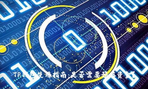 TP钱包使用指南:是否需要预存资金?