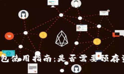 TP钱包使用指南:是否需要预存资金?