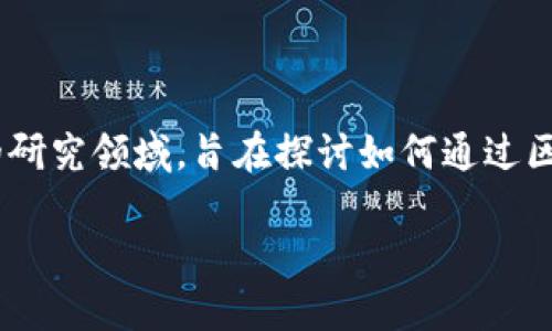 区块链可持续发展目标是一个现代科技与社会责任结合的研究领域,旨在探讨如何通过区块链技术推动可持续发展。以下是您需要的和相关关键词。
区块链在可持续发展目标中的作用