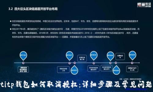 tiaotitp钱包如何取消授权:详细步骤及常见问题解答
