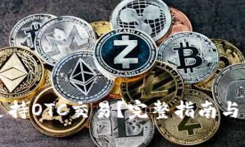 TP钱包是否支持OTC交易?完整指南与常见问题解析