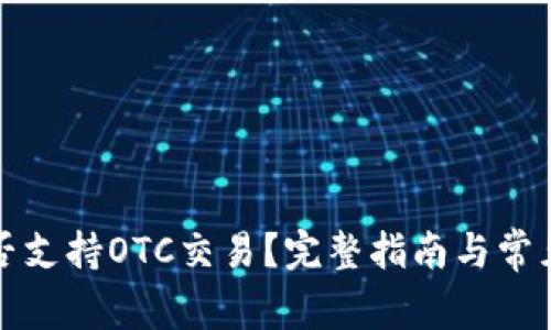 TP钱包是否支持OTC交易?完整指南与常见问题解析