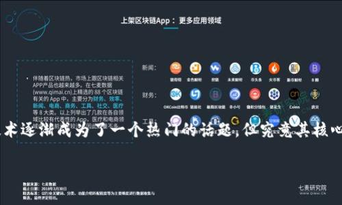 区块链到底是什么东东?这是很多人心中都存在的疑问。随着比特币和各种加密货币的兴起,区块链技术逐渐成为了一个热门的话题。但究竟其核心内涵是什么?在这里,我们将为大家深入探讨区块链的定义、工作原理、应用和未来展望等方面的内容。
区块链到底是什么?—全面解读区块链技术