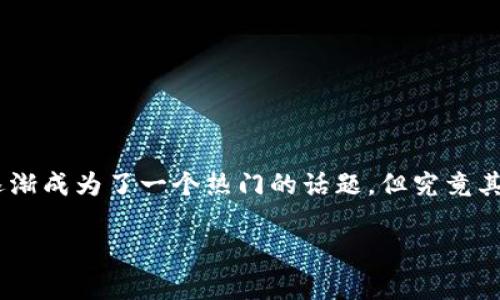 区块链到底是什么东东?这是很多人心中都存在的疑问。随着比特币和各种加密货币的兴起,区块链技术逐渐成为了一个热门的话题。但究竟其核心内涵是什么?在这里,我们将为大家深入探讨区块链的定义、工作原理、应用和未来展望等方面的内容。
区块链到底是什么?—全面解读区块链技术
