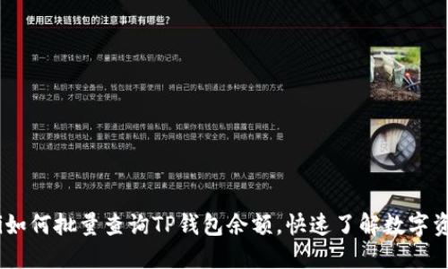 bianoti如何批量查询TP钱包余额,快速了解数字资产情况