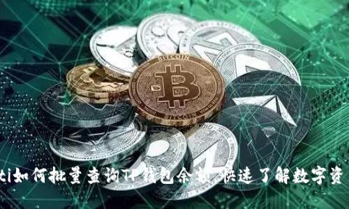 bianoti如何批量查询TP钱包余额,快速了解数字资产情况