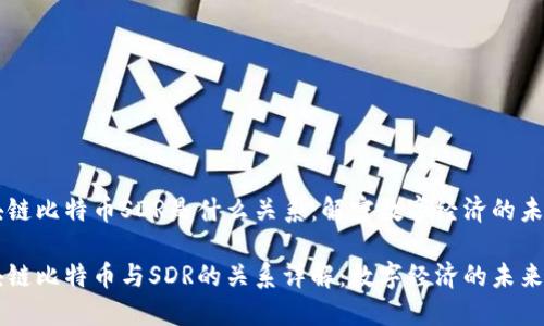 区块链比特币SDR是什么关系:解密数字经济的未来
区块链比特币与SDR的关系详解:数字经济的未来展开
