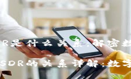 区块链比特币SDR是什么关系:解密数字经济的未来
区块链比特币与SDR的关系详解:数字经济的未来展开
