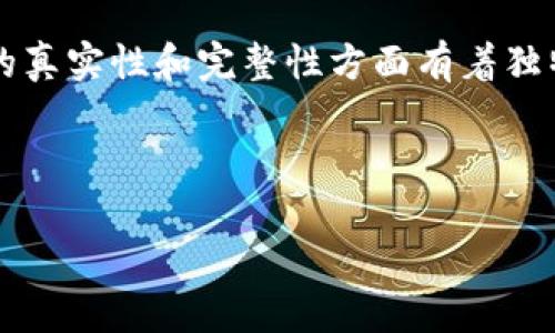 区块链取证器是一种利用区块链技术对证据进行记录、存储和验证的工具或系统。区块链技术以其不可篡改性和透明性在证明数据的真实性和完整性方面有着独特的优势。区块链取证器的出现,旨在为信息的取证、存证和验证提供了一种新的解决方案,广泛应用于法律、金融、供应链管理等领域。
下面是关于区块链取证器的详细介绍,以及可能存在的相关问题讨论:
区块链取证器的概念与应用解析