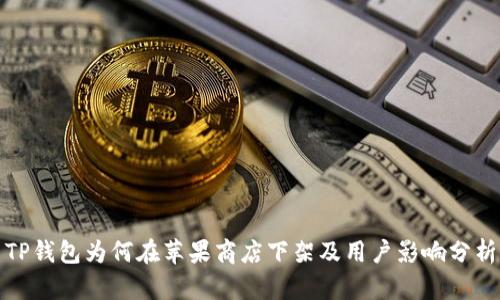 TP钱包为何在苹果商店下架及用户影响分析