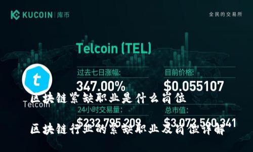 区块链紧缺职业是什么岗位
区块链行业的紧缺职业及岗位详解