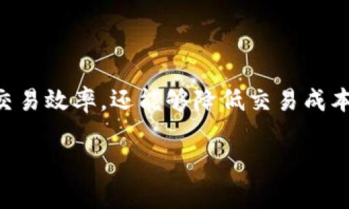区块链证券是一种新兴的金融工具,利用区块链技术来发行、交易和管理证券。这种证券形式不仅有助于提高交易效率,还能够降低交易成本、提高透明度及安全性。区块链证券的出现标志着金融科技的重大进步,可能会对传统证券市场产生深远影响。
区块链证券的概念与应用分析