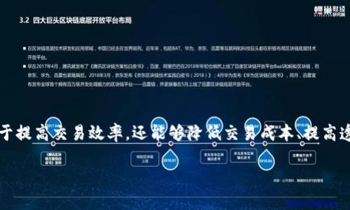 区块链证券是一种新兴的金融工具,利用区块链技术来发行、交易和管理证券。这种证券形式不仅有助于提高交易效率,还能够降低交易成本、提高透明度及安全性。区块链证券的出现标志着金融科技的重大进步,可能会对传统证券市场产生深远影响。
区块链证券的概念与应用分析