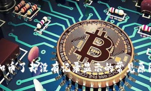 TP钱包转账扣币了却没有记录显示的常见原因及解决方法