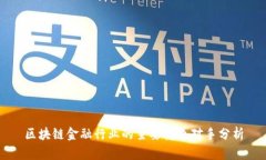 区块链金融行业的主要竞争对手分析